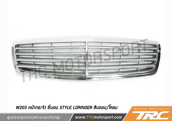 หน้ากระจัง W203 ซี่นอน Style Lorinser สีบรอน/โครม